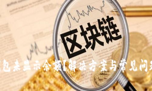 TRX钱包未显示余额？解决方案与常见问题解析