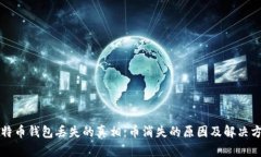 比特币钱包丢失的真相：