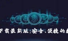 官网比特币钱包下载最新