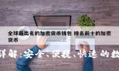 TP钱包OTC交易详解：安全、