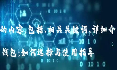 以下是您请求的内容，包括、相关关键词、详细介绍和相关问题。

USDT TRC20 钱包：如何选择与使用指导