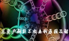 TP钱包总资产刷新不出来的