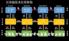 TP钱包薄饼无法打开的原因