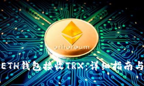 如何使用ETH钱包接收TRX：详细指南与注意事项