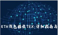 如何使用ETH钱包接收TRX：