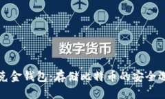 华克金钱包：存储比特币
