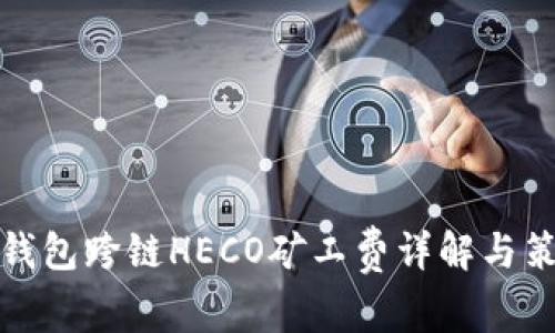 TP钱包跨链HECO矿工费详解与策略