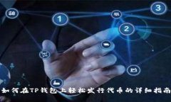 如何在TP钱包上轻松发行代