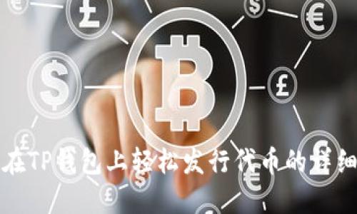 如何在TP钱包上轻松发行代币的详细指南