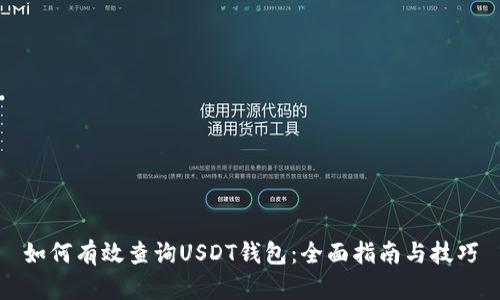 如何有效查询USDT钱包：全面指南与技巧