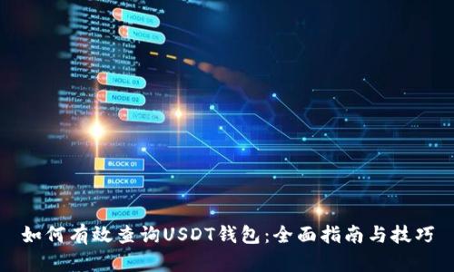 如何有效查询USDT钱包：全面指南与技巧