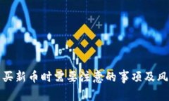 TP钱包买新币时需要注意的