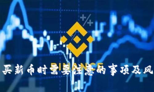 TP钱包买新币时需要注意的事项及风险评估