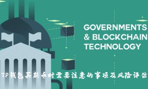 TP钱包买新币时需要注意的事项及风险评估