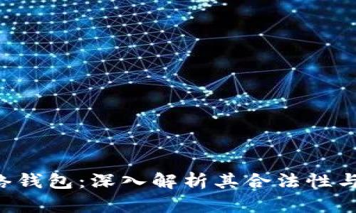 TRX网络钱包：深入解析其合法性与安全性