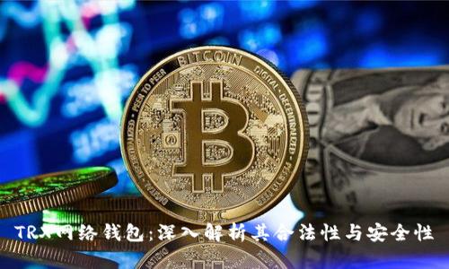 TRX网络钱包：深入解析其合法性与安全性