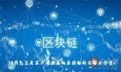 TP钱包总是显示有病毒的原