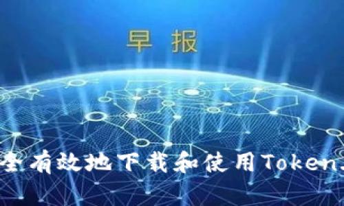 如何安全有效地下载和使用Token.im钱包