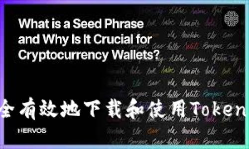 如何安全有效地下载和使用Token.im钱包