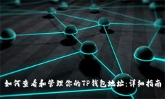 如何查看和管理你的TP钱包