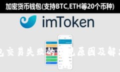 TP钱包交易失败的常见原因