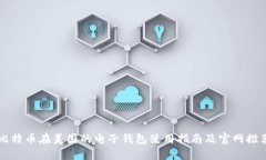比特币在美国的电子钱包