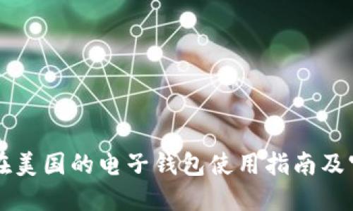 比特币在美国的电子钱包使用指南及官网推荐