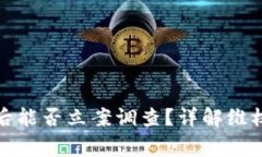 TP钱包资产被骗后能否立案