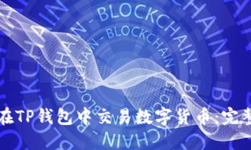 如何在TP钱包中交易数字货币：完整指南