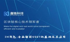 IM钱包：全面解析USDT的基