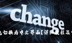 如何将TP钱包切换为中文界