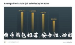 中国用户最佳比特币钱包