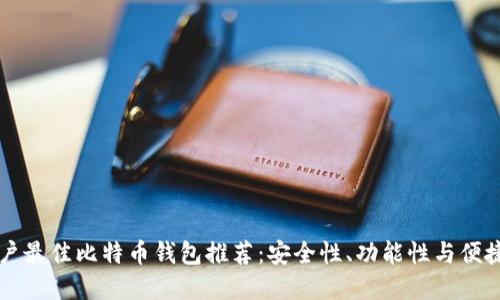 中国用户最佳比特币钱包推荐：安全性、功能性与便捷性详解