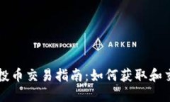 TP钱包空投币交易指南：如