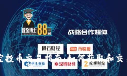 TP钱包空投币交易指南：如何获取和交易空投币