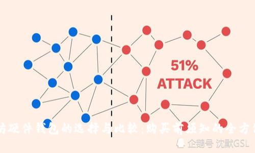 以太坊硬件钱包的选择与比较：购买前须知的全方位指南