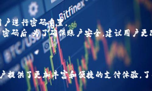 tp钱包与美团的完美搭配：如何使用tp钱包在美团上实现便捷支付
tp钱包, 美团, 移动支付, 线下消费/guanjianci

引言
在如今数字化快速发展的时代，移动支付已经深深扎根于我们的日常生活中。tp钱包作为一种新兴的数字钱包，凭借其便捷的支付体验，越来越受到消费者的青睐。而美团作为国内最大的本地服务平台之一，也积极接入了多种支付方式，包括tp钱包。本文将详细介绍tp钱包与美团的结合使用，帮助用户更方便地享受美团提供的各类服务。

1. tp钱包是什么？
tp钱包是一种移动支付工具，它提供了一种简单、高效、安全的支付方式。用户只需在手机上安装tp钱包应用，并绑定银行卡或其他支付方式，即可实现快速付款。这种支付模式不仅适用于线上购物，也逐步渗透到账单支付、线下消费等多个场景。
tp钱包的优势在于操作简单，用户能通过扫一扫、输入密码等多种方式完成支付，还支持转账、充值等多种功能。相比传统现金和银行卡支付，tp钱包的安全性和便捷性得到了广泛认可。随着移动支付的不断普及，用户对tp钱包的接受度也逐渐提高。

2. 美团是什么？
美团成立于2010年，是一家提供多元化本地生活服务的平台，涵盖了餐饮、酒店、旅游、外卖、娱乐场所等多个领域。在美团，用户可以通过手机APP快速寻找和预订需要的服务，并享受优惠折扣。
美团的成功离不开持续的产品创新和完善的用户体验。平台通过数据分析和市场需求，了服务流程，提高了用户的满意度。特别是在外卖业务上，美团凭借其强大的配送体系和丰富的商户资源，牢牢占据了市场的主导地位。

3. 如何在美团上使用tp钱包支付？
在美团上使用tp钱包进行支付的步骤非常简单。用户首先需要确保已经在手机上安装了tp钱包应用，并完成必要的银行卡绑定。
ol
li打开美团APP，选择想要购买的商品或服务，加入购物车。/li
li在结算页面中，选择tp钱包作为支付方式。/li
li按照系统提示输入tp钱包的相关信息，比如支付密码等。/li
li点击确认支付，即可完成交易。/li
/ol
此外，美团还会定期推出与tp钱包合作的优惠活动，比如满减、折扣等，用户可通过这些活动享受更低的消费成本。

4. tp钱包在美团上的优势
tp钱包与美团的结合，给用户带来了诸多便利。首先，tp钱包可支持快速支付，节省结账时间，特别是在高峰期，用户无需排队等候，能享受到更为高效的购物体验。
其次，tp钱包提供了完整的交易记录服务，用户可以随时查看自己的消费情况，并进行及时的财务管理。同时，tp钱包也有较高的安全性，通过各种加密措施，确保用户的资金和交易安全。
再者，随着移动支付的逐渐普及，越来越多的商家开始接受tp钱包支付，用户在美团上使用tp钱包支付，可获得更广泛的服务选择。

5. 常见问题解答

5.1. tp钱包安全吗？
在使用任何金融类应用时，安全性都是用户非常关心的问题。tp钱包采用了多种加密技术，比如数据加密传输、用户身份验证等，确保用户的资金安全。此外，tp钱包还会对用户的支付行为进行监控，及时发现并处理异常情况。
为了提高安全性，用户在使用tp钱包时也应注意个人信息保护，定期更改密码，不在公共场合随意输入支付密码。同时，用户还可以开启tp钱包内的安全检测功能，以防止账户遭受攻击。
总之，tp钱包在安全性方面有着完善的措施，用户可以放心使用。但用户自身的安全意识同样不可忽视。

5.2. tp钱包支付失败怎么办？
在使用tp钱包支付时，有时可能会出现支付失败的情况，导致用户无法完成交易。这种情况可能由多种原因引起。
首先，用户应该检查网络连接是否正常，网络不稳定可能导致支付请求无法发送。其次，确认tp钱包内的余额是否足够，余额不足时无法完成交易。此外，检查绑定的银行卡是否有效，如果银行卡信息出现问题，也会造成支付失败。
如果以上方面都没有问题，建议重新启动tp钱包应用并重新尝试支付。如果仍然无法解决，可以联系客服寻求帮助，客服会协助用户解决问题。

5.3. 使用tp钱包在美团上能获得哪些优惠？
使用tp钱包在美团购物，用户可以享受到多种优惠措施。美团会定期推出与tp钱包联合的活动，例如满减、折扣等，吸引用户使用该支付方式。
此外，用户在特定节假日或大促时，还能获得更多的现金券，使用tp钱包支付后，有可能享有额外的折扣。这些促销活动往往通过美团的官方网站、APP推送、社交媒体等平台进行宣传，用户只需关注相关信息即可。
同时，tp钱包作为一种新兴的支付方式，越来越多的商家愿意支持这一支付方式，用户可以通过tp钱包在更广泛的商户上享受优惠，特别是在外卖、团购等领域。

5.4. 若我的tp钱包忘记密码，应该如何找回？
如果用户忘记了tp钱包的支付密码，现在的金融类应用一般提供了找回密码的功能。用户只需在tp钱包登录界面选择“忘记密码”选项，系统会引导用户进行密码重置。
通常情况下，找回密码的过程需要用户提供注册时的手机号码或邮箱，以便发送验证码进行验证。通过验证后，用户则可以设置新的支付密码。在重置密码后，为了确保账户安全，建议用户更改其他关联账户的密码。
如果用户仍然无法找回密码，可以联系客服，客服会协助用户进一步处理。

结语
随着科技的发展，移动支付正逐渐成为人们生活中不可或缺的一部分。tp钱包作为一种新型支付工具，通过与美团等本地生活服务平台的合作，为用户提供了更加丰富和便捷的支付体验。了解并掌握tp钱包在美团的使用方法，将帮助用户更好地享受美团的各种服务。在未来，tp钱包还将不断创新和发展，期待它能为用户带来更多的便利。
