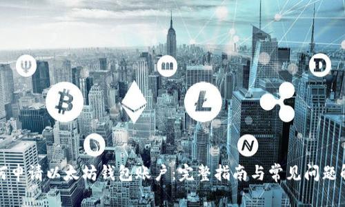 如何申请以太坊钱包账户：完整指南与常见问题解答