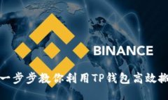TP钱包如何搬砖：一步步教
