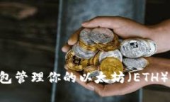 如何使用TP钱包管理你的以