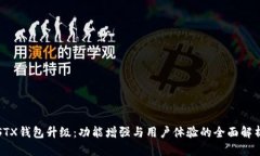 STX钱包升级：功能增强与