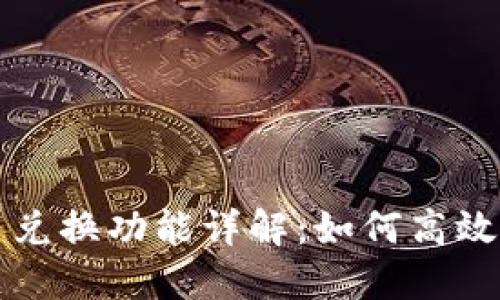 TP钱包的币币兑换功能详解：如何高效利用数字资产