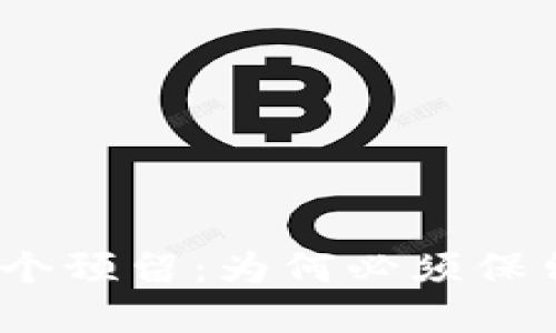 XRP钱包的20个预留：为何必须保留这部分资产？