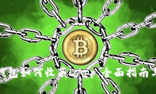 : tp钱包如何收藏DApp：全面指南与技巧