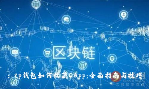 : tp钱包如何收藏DApp：全面指南与技巧