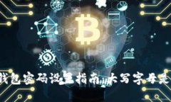 比特币钱包密码设置指南