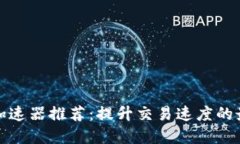 TP钱包加速器推荐：提升交