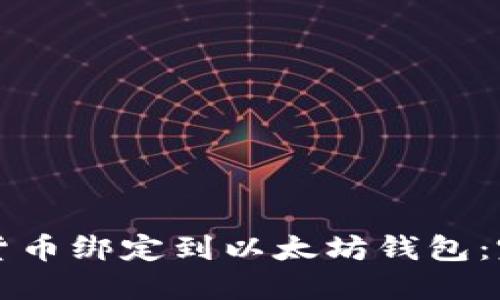 如何将货币绑定到以太坊钱包：完整指南