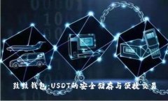 鼓鼓钱包：USDT的安全储存