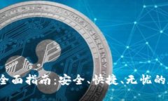  TP钱包提现全面指南：安